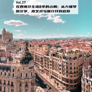 Vol.27：在西班牙生活8年的小鹅：用艺术和旅行找到自我 | 在海外08