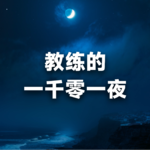 人物 ｜ 从外资银行精英到教练，Shuming的15年“聚焦”与“求变”之路