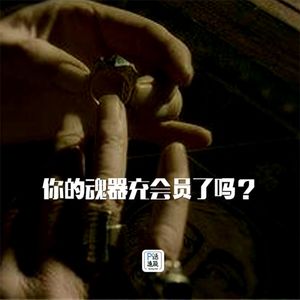 第17话：你的魂器充会员了吗？