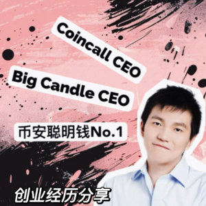 那个男人，他来了！！ —— 深度专访 Coincall CEO Jimmy