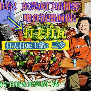 「番外＆串台」美食，友谊，谈论，快乐三重奏！00后食饭盟对话80后打天打瓦，如果嚟南宁耍食乜好？（南宁白话／虎门话）．