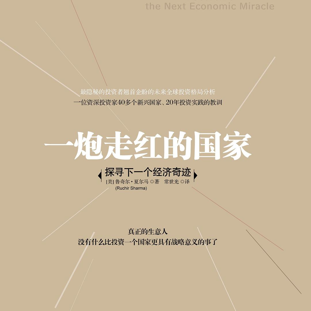 《一炮走红的国家》/《Breakout Nations》 episode artwork