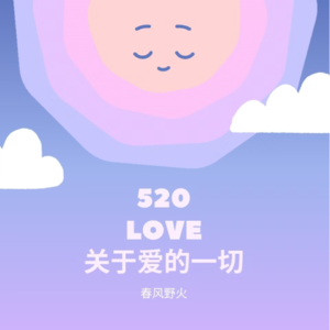 EP9.520特辑|关于爱的一切