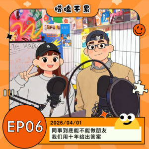 EP06：同事到底能不能做朋友 我们用十年给出答案