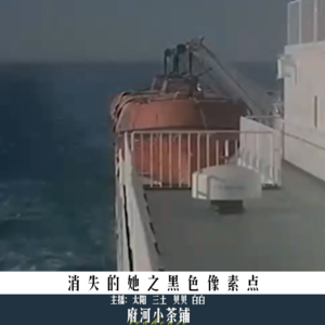 消失的她之黑色像素点