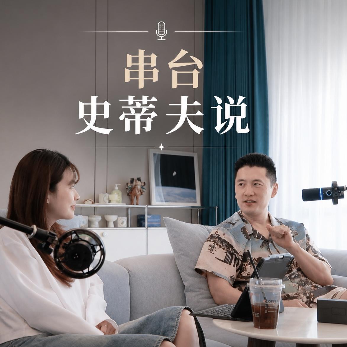 39.对话史蒂夫说：很多人的“奥德赛时期”，是人生不是自己选的 episode artwork
