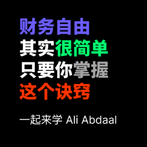一起来学 Ali Abdaal 的《财务自由其实很简单，只要你掌握这个诀窍》