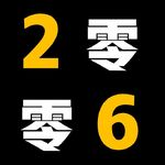 2006早就过去了，是否还怀念它？Ep098【回忆向】