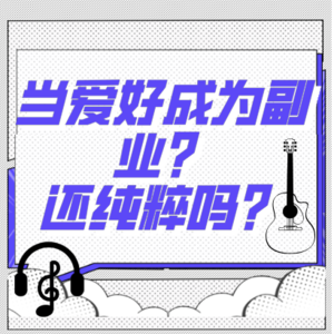 Vol.11 “骂人”也可以当成爱好？他们的副业准备这样做...（结尾有彩蛋）