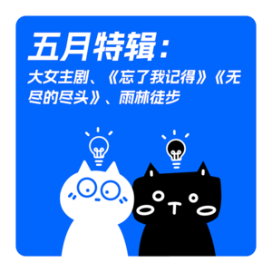 EP07-五月特辑：聊聊大女主剧、《忘了我记得》、版纳雨林徒步