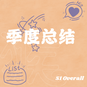 S1E5 完播总结｜踏上取经路，比抵达灵山更重要