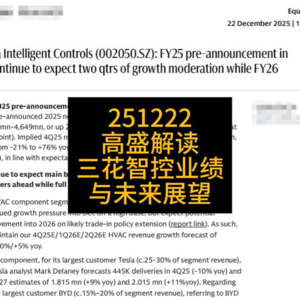 高盛解读三花智控业绩与未来展望