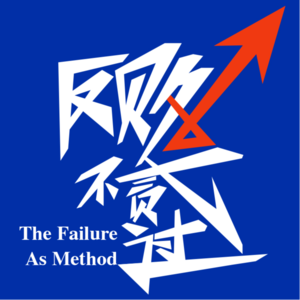 001. 为什么我们要研究企业家的各种失败?