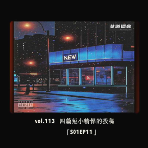 vol.113 四篇短小精悍的投稿