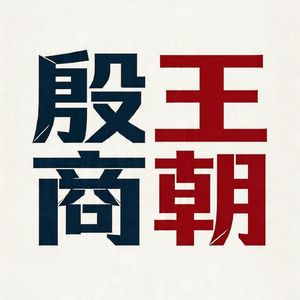 004 九世之乱：殷商濒临灭亡的制度崩溃，与武丁中兴的序幕