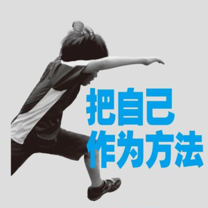 Vol 40-把自己作为方法 ｜知识管理的心得和方法，一起突破个人能力天花板！