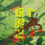 Vol. 56 2023年度园艺人非正经年度总结