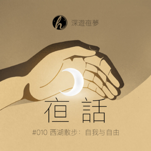 #010 夜话开篇|在西湖边,寻找自由与自我。