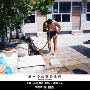 712.是个北京的牛仔