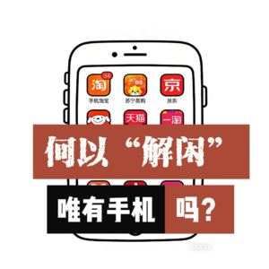 极简主义|什么？刷手机带来闲暇陷阱！闲暇时光如何避免冲动购物？