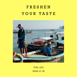 vol.237：给耳朵尝上几口鲜～