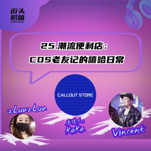 25.潮流便利店：COS老友记的嘻哈日常