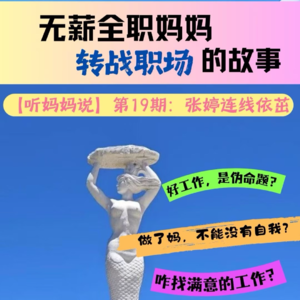 EP19：怎么找自己满意的工作（依茁）