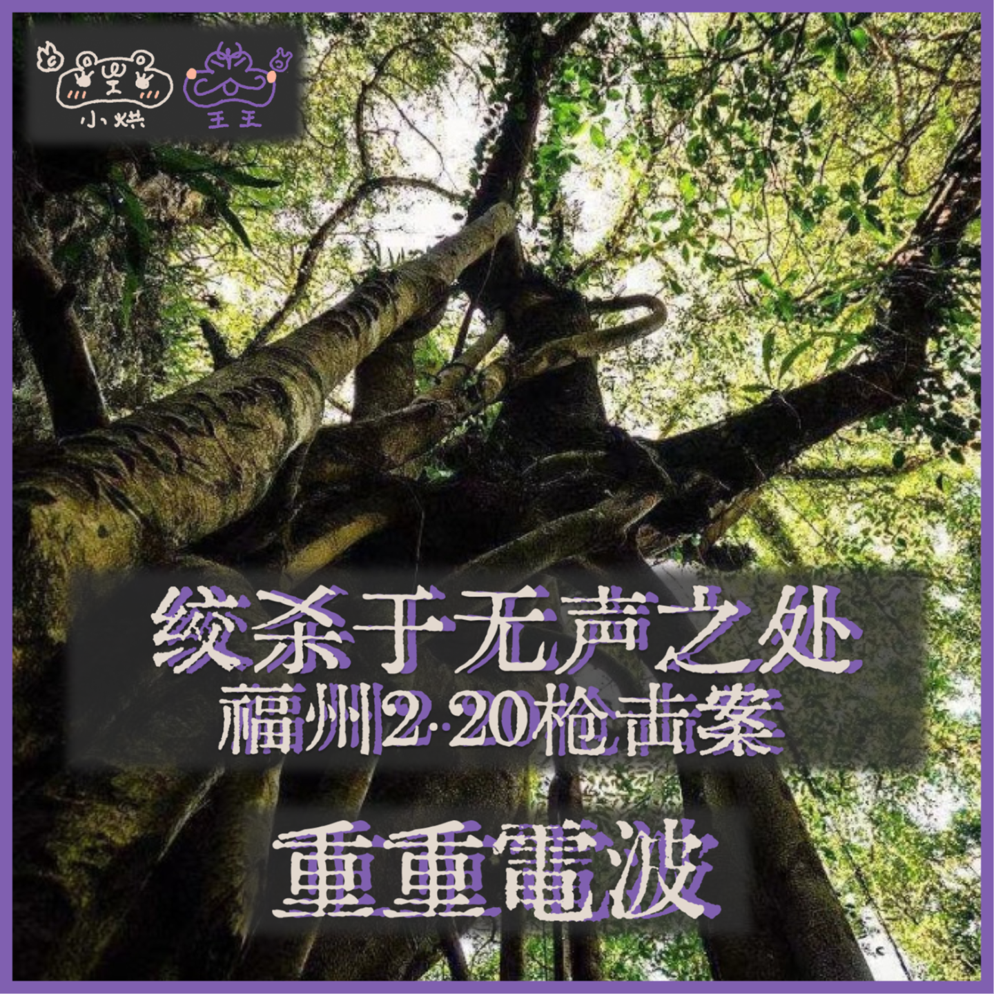 E24.绞杀于无声之处:福州2·20枪击案