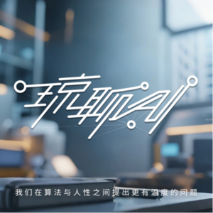 琼聊AI#06：8 秒生成 3D 模型！95 后宋亚宸带 Tripo 3D 解锁 “人人造物”