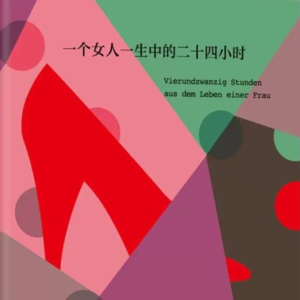 《一个女人一生中的二十四小时》上丨爱上一个人，真的与“你”无关