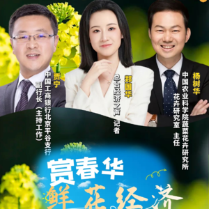 赏春华：“颜值”变“产值”，春日花卉产业如何点亮“美丽经济”？