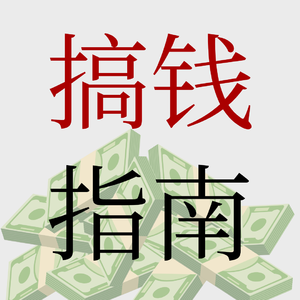 No.78【搞钱指南】2026年之后如何搞钱？