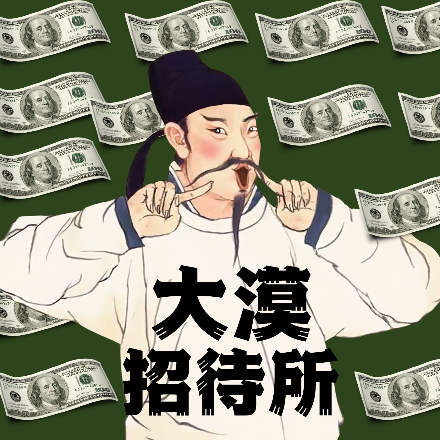 大漠招待所