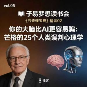 vol.05 《穷查理宝典》精读02｜你的大脑比AI更容易骗：芒格的25个人类误判心理学