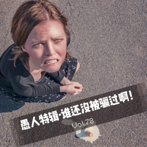 Vol.78 愚人特辑 · 谁还没被骗过啊！