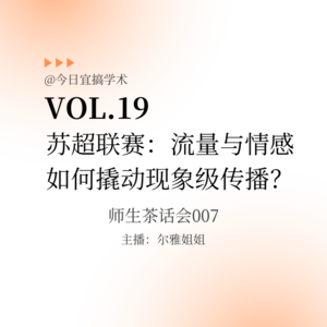 E19. 苏超联赛：流量与情感如何撬动现象级传播？｜师生茶话会007