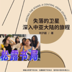 2508. 人文｜《失落的卫星》最大的问题不是对女性的不尊重 而是精英男性对中亚文化的俯视与漠视