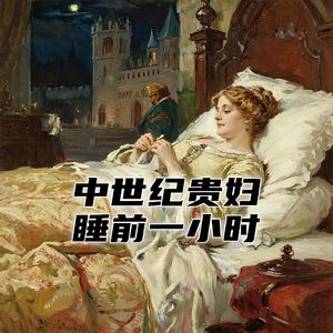 你作为中世纪庄园的女主人，睡前的一小时是怎样度过的？#助眠 #助眠故事 #睡前故事