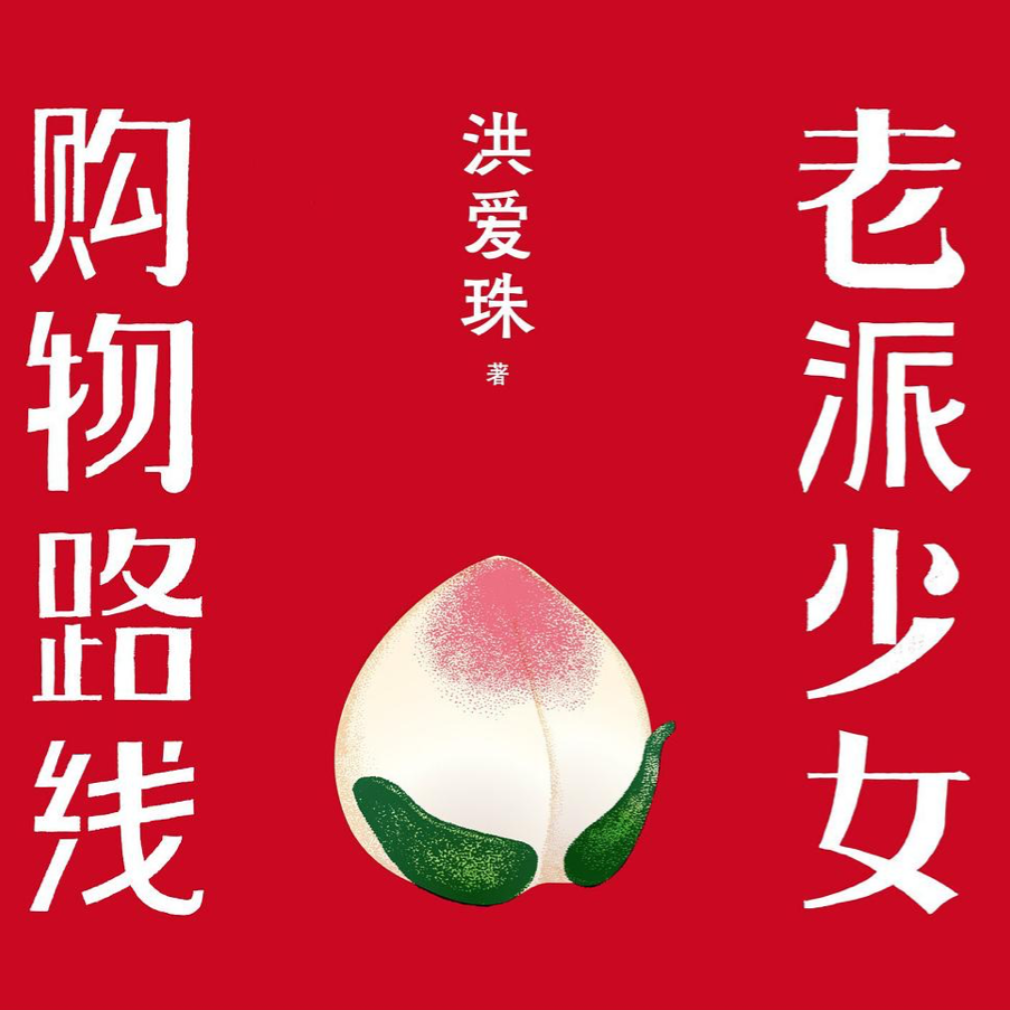 《老派少女购物路线》：妈妈走了，还好我学会了做那道菜 episode artwork
