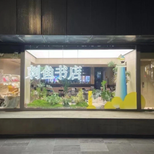 009北京刺鱼李辉-我做書店碰到很多机缘巧合的事情