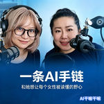 AI干嘛干嘛vol2：一条AI手链，和她想让每个女性被自己读懂的野心。