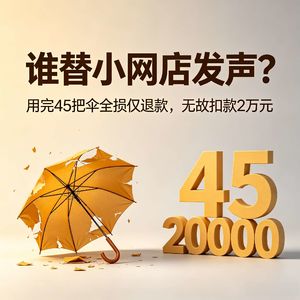 谁替小网店发声？用完45把伞全损仅退款，无故扣款2万元