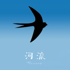河流 Rivers