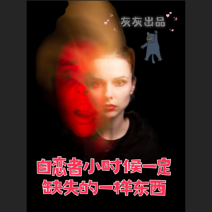 自恋者小时候一定缺失的一样东西