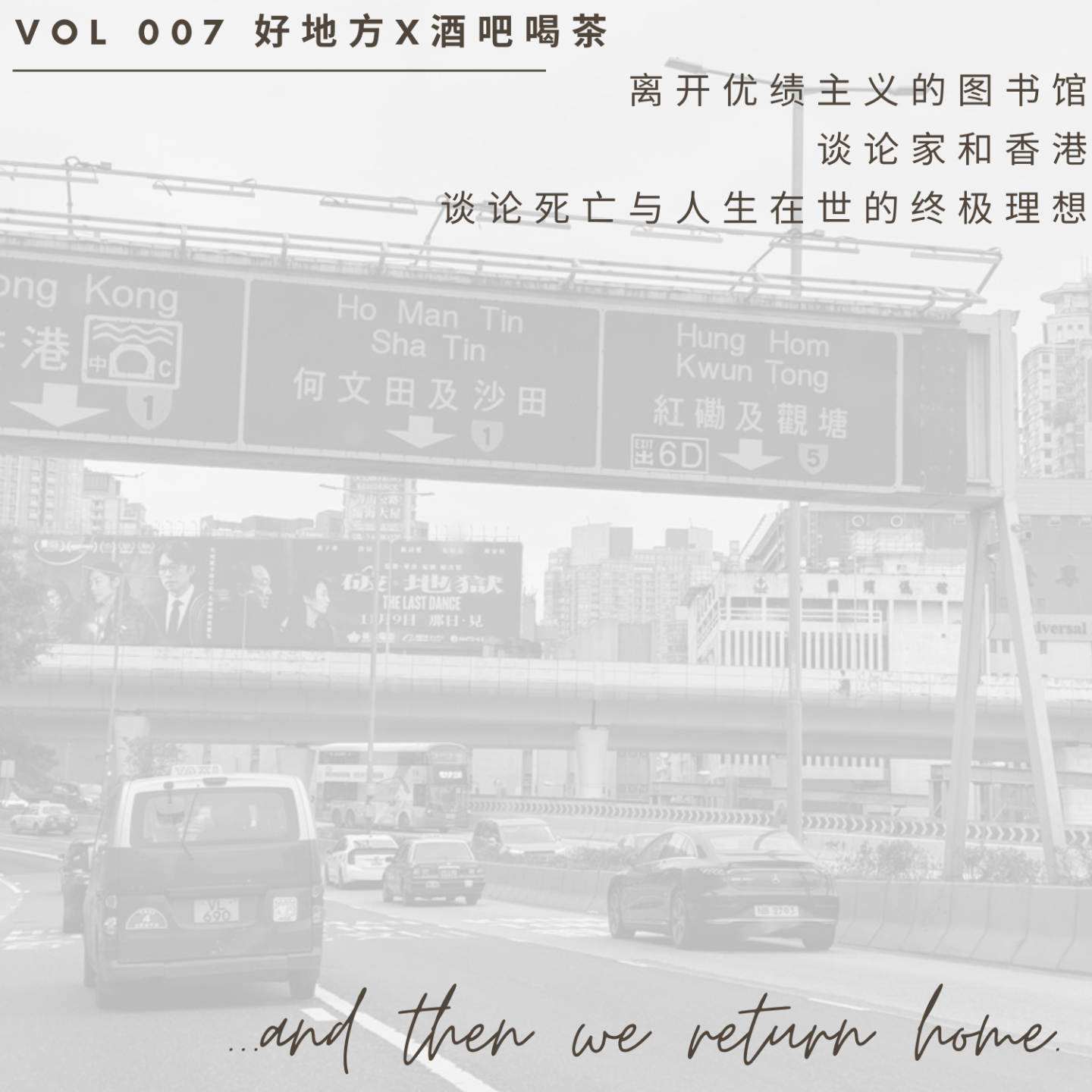 S1E7 · 离开优绩主义的图书馆，谈论家和香港、谈论死亡与人生在世的终极理想 | ft. 酒吧喝茶