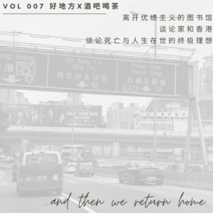 Vol 7. 离开优绩主义的图书馆,谈论家和香港、谈论死亡与人生在世的终极理想|好地方x酒吧喝茶