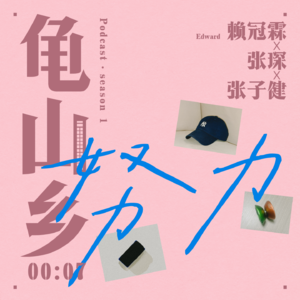 00:07赖冠霖x张琛x张子健 豪猪、草履虫和狼的夜聊。