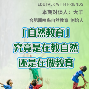 08. 自然教育是在「教自然」还是「做教育」？