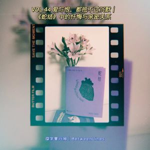 44 爱与恨，都抵不过沉默｜《蛇结》中的忏悔与亲密关系