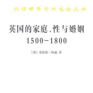 《英国的家庭、性与婚姻》/《The Family, Sex and Marriage in England》